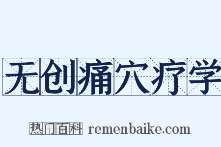 无创痛穴疗学是什么意思的图片
